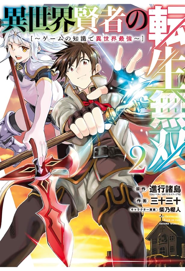 異世界賢者の転生無双 1〜9巻 店舗購入特典37枚セット コミック版 Amazon.co.jp: 異世界賢者の転生無双 ~ゲームの知識で異世界最強